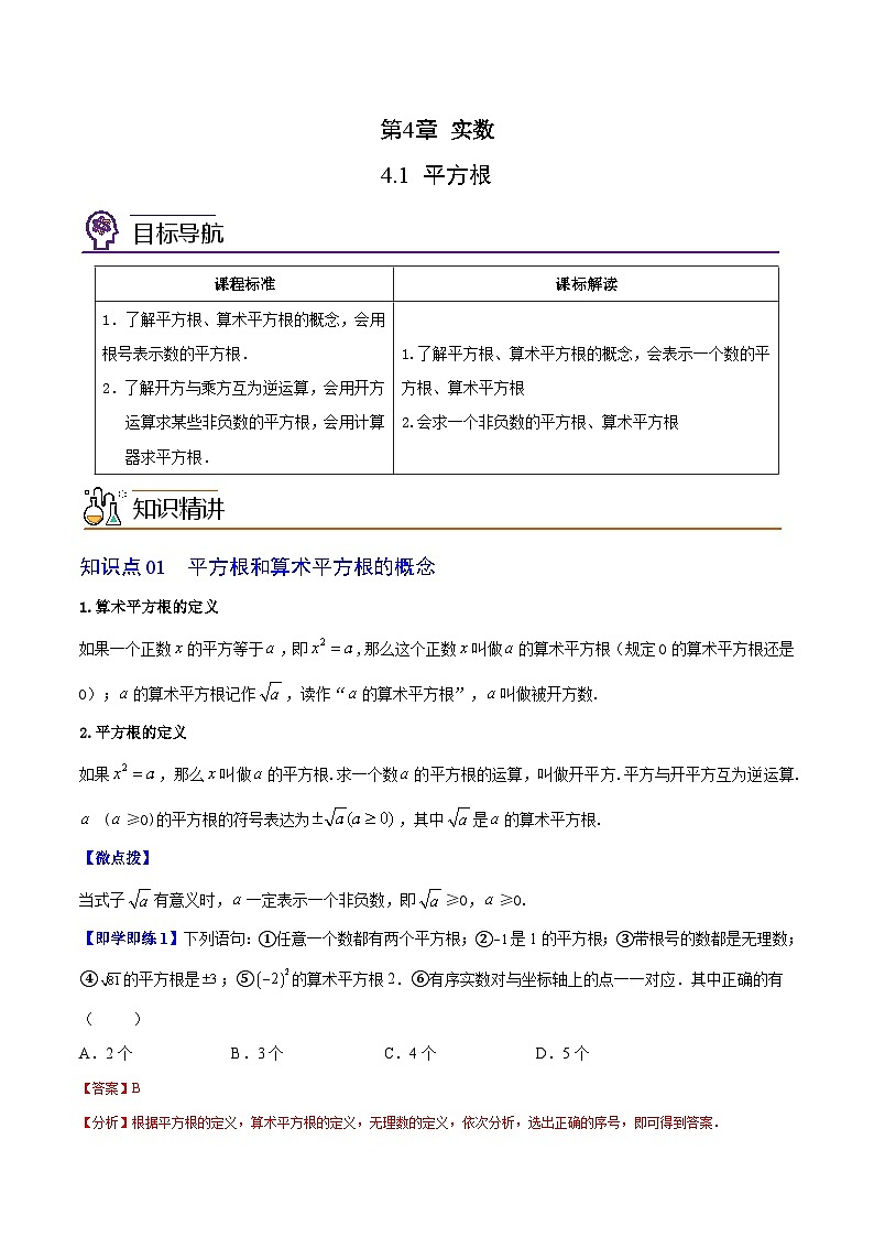 4.1 平方根-八年级数学上册同步精品讲义（苏科版）01