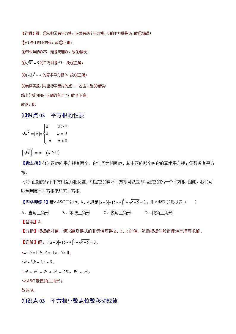 4.1 平方根-八年级数学上册同步精品讲义（苏科版）02