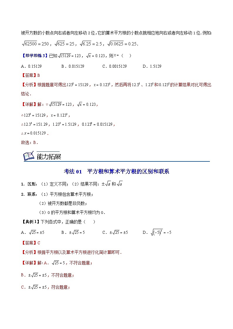 4.1 平方根-八年级数学上册同步精品讲义（苏科版）03