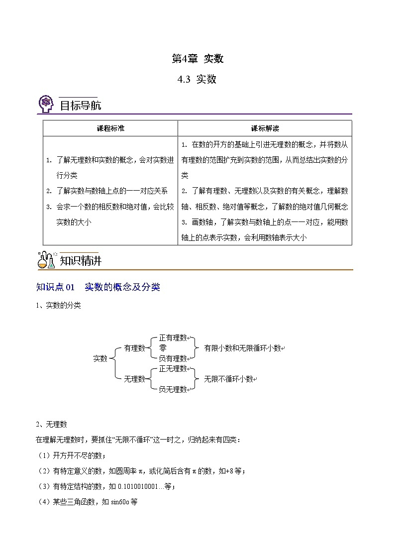 4.3 实数-八年级数学上册同步精品讲义（苏科版）01