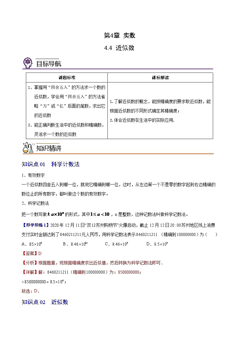 4.4 近似数（教师版）-八年级数学上册同步精品讲义（苏科版）第1页