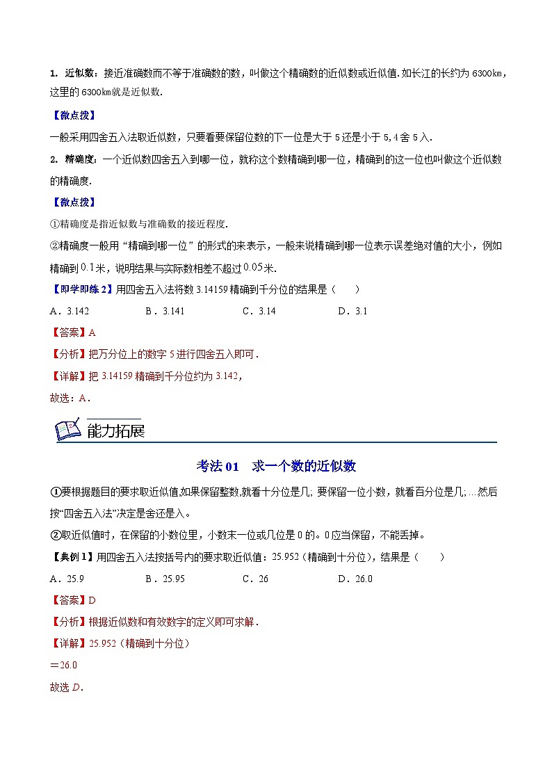 4.4 近似数（教师版）-八年级数学上册同步精品讲义（苏科版）第2页