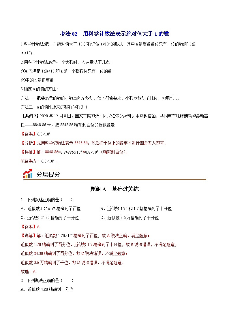 4.4 近似数（教师版）-八年级数学上册同步精品讲义（苏科版）第3页