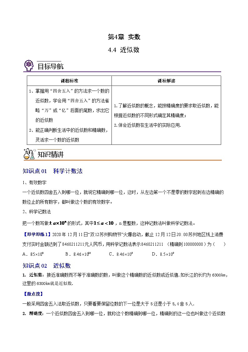 4.4 近似数（学生版）-八年级数学上册同步精品讲义（苏科版）第1页