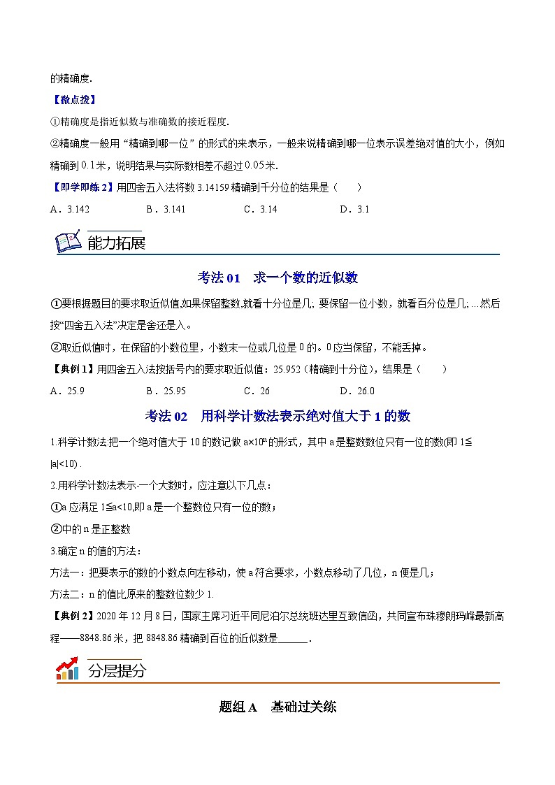 4.4 近似数（学生版）-八年级数学上册同步精品讲义（苏科版）第2页