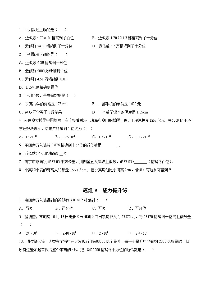 4.4 近似数（学生版）-八年级数学上册同步精品讲义（苏科版）第3页