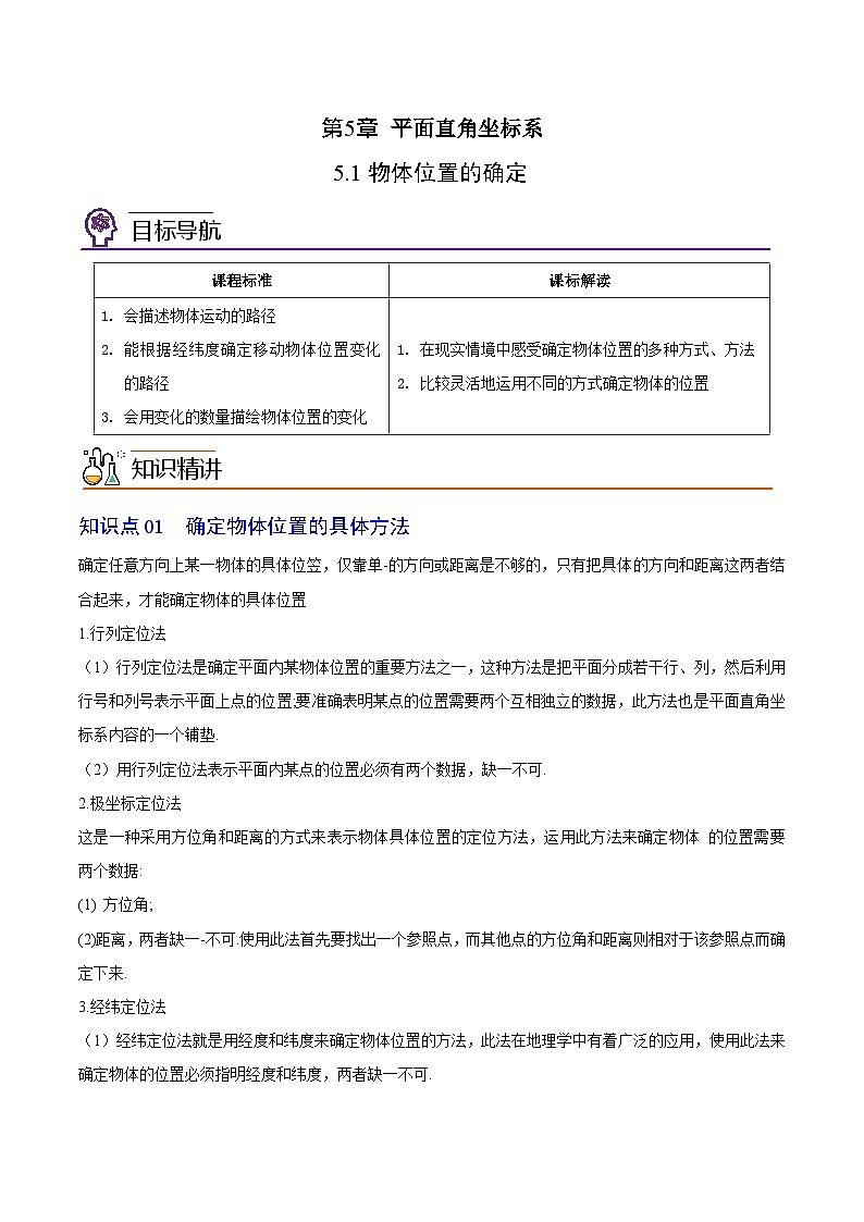 5.1 物体位置的确定-八年级数学上册同步精品讲义（苏科版）01