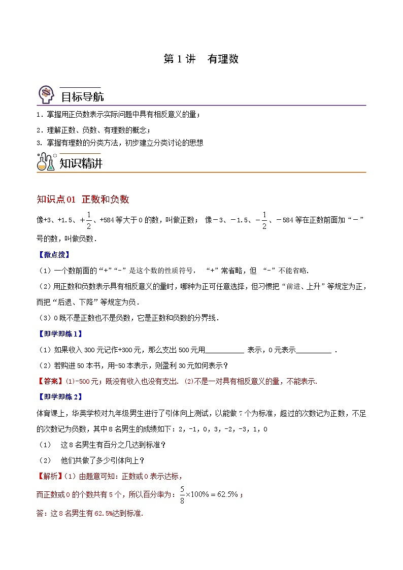 第01讲 有理数-七年级数学上册同步精品讲义（华师大版）01