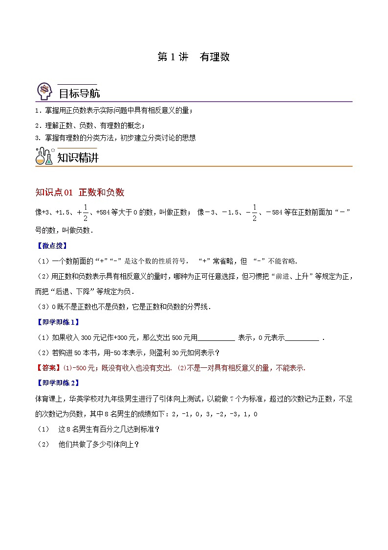 第01讲 有理数-七年级数学上册同步精品讲义（华师大版）01