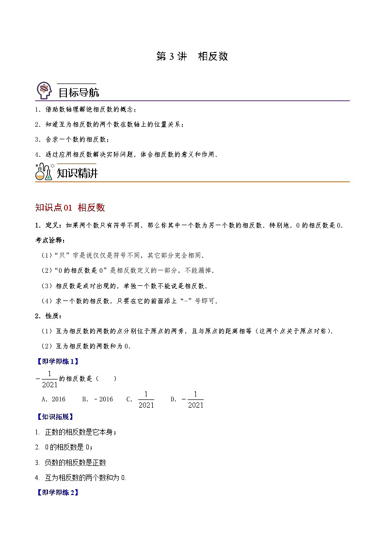 第03讲 相反数（学生版）-七年级数学上册同步精品讲义（华师大版）第1页