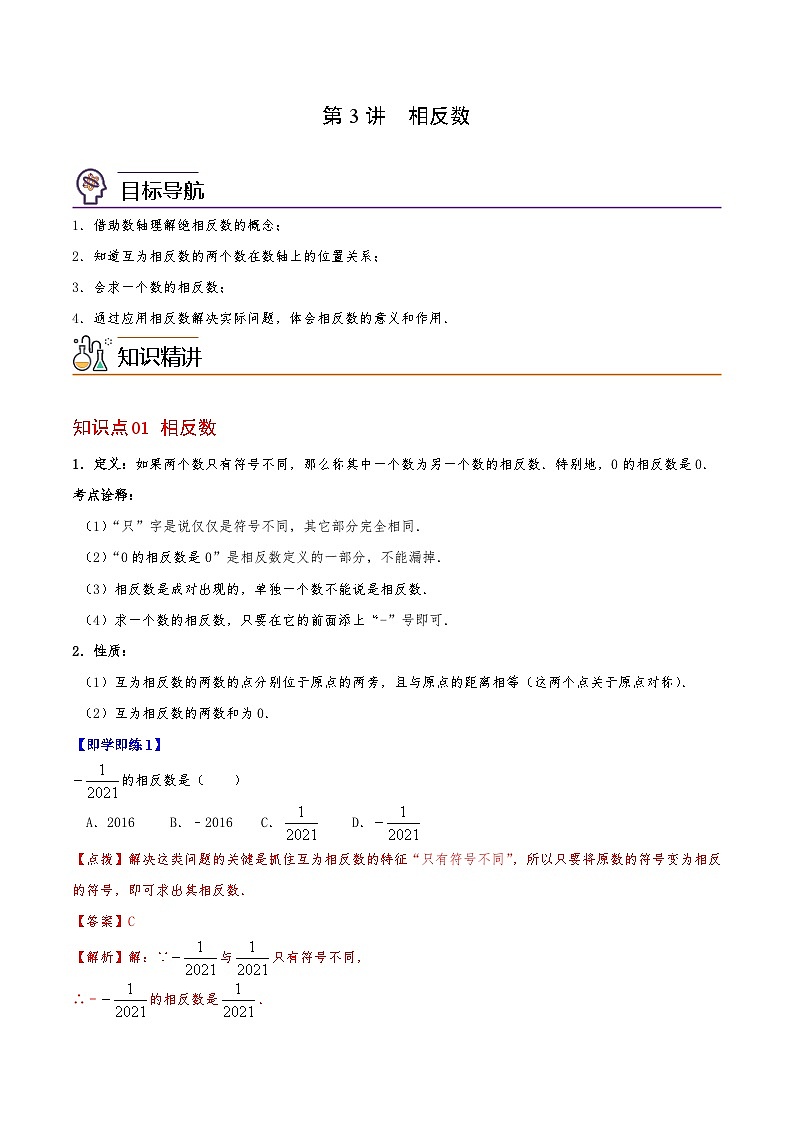 第03讲 相反数（教师版）-七年级数学上册同步精品讲义（华师大版）第1页
