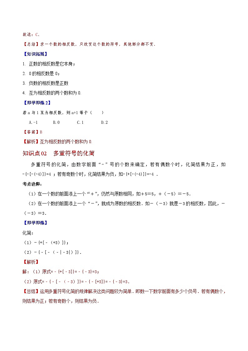 第03讲 相反数（教师版）-七年级数学上册同步精品讲义（华师大版）第2页
