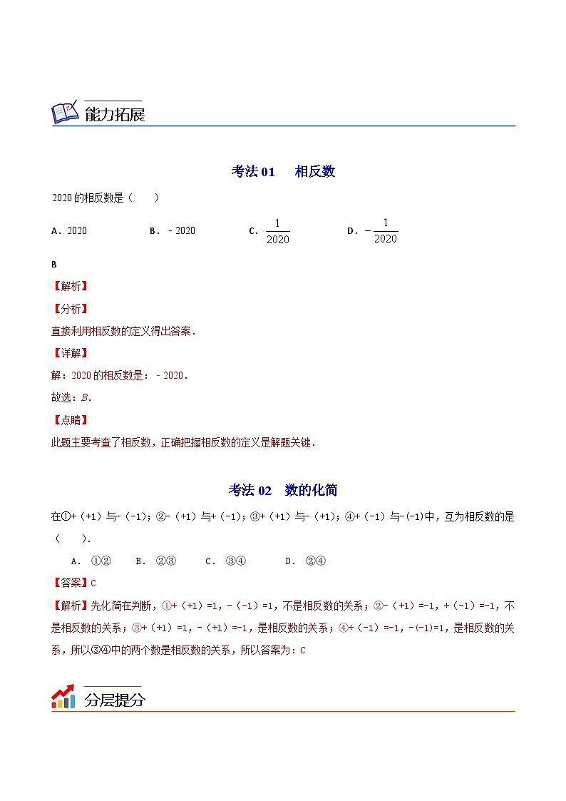 第03讲 相反数（教师版）-七年级数学上册同步精品讲义（华师大版）第3页