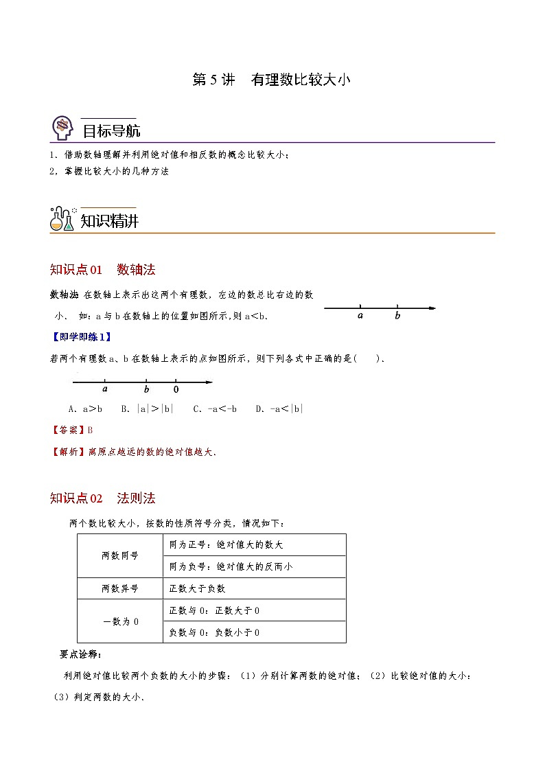 第05讲 有理数比较大小-七年级数学上册同步精品讲义（华师大版）01