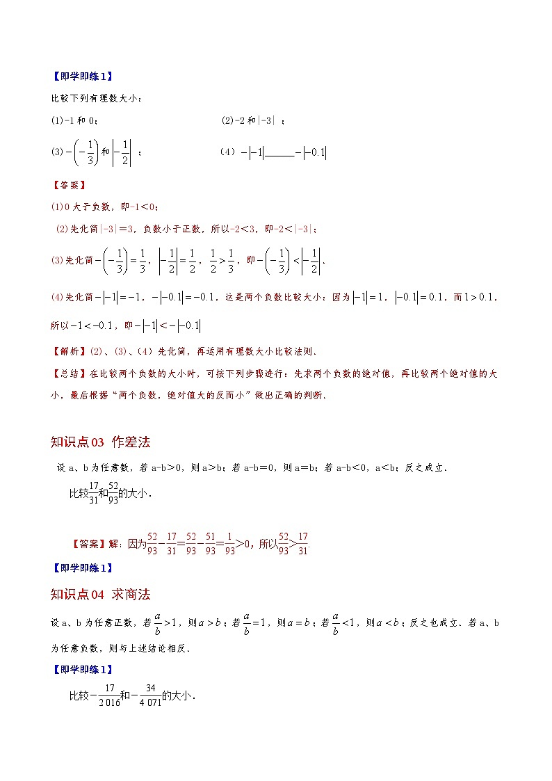 第05讲 有理数比较大小-七年级数学上册同步精品讲义（华师大版）02