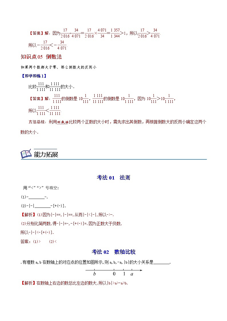 第05讲 有理数比较大小-七年级数学上册同步精品讲义（华师大版）03
