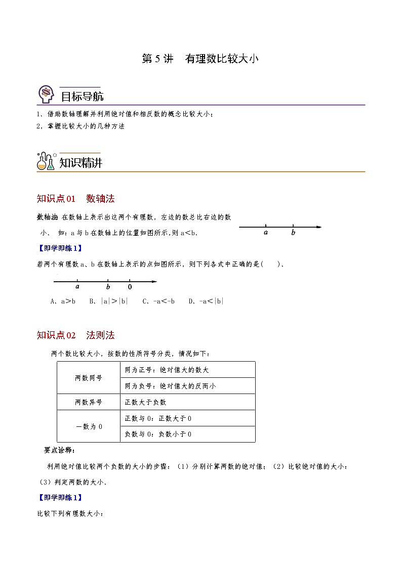 第05讲 有理数比较大小-七年级数学上册同步精品讲义（华师大版）01