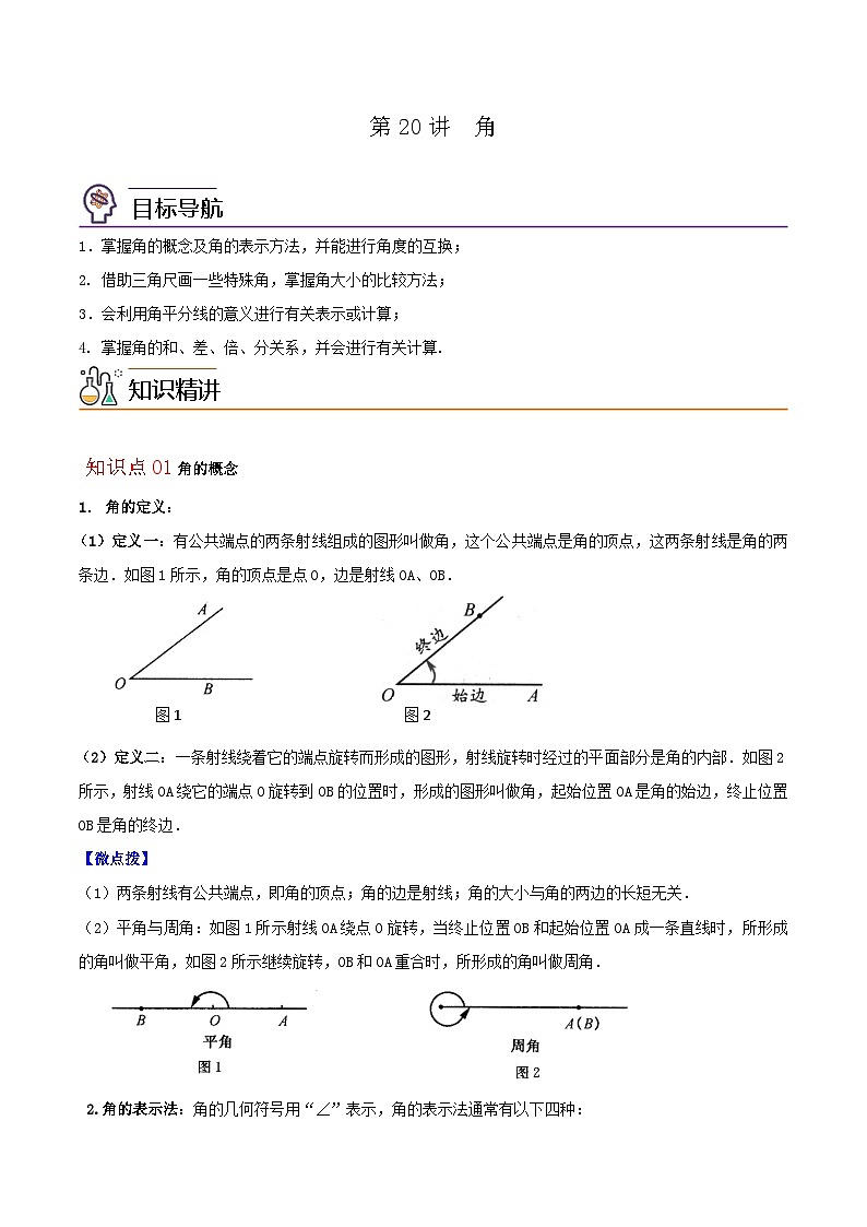 第20讲 角-七年级数学上册同步精品讲义（华师大版）（教师版）第1页
