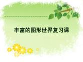 第一章丰富的图形世界复习课件 (2)
