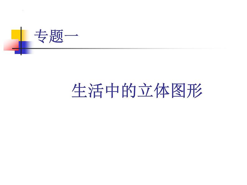 第一章丰富的图形世界复习课件 (2)第2页