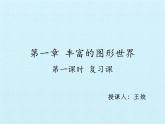第一章丰富的图形世界复习课件