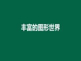 第一章丰富的图形世界章节复习课件