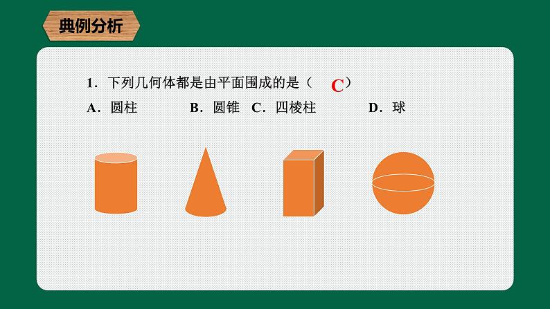 第一章丰富的图形世界章节复习课件第7页