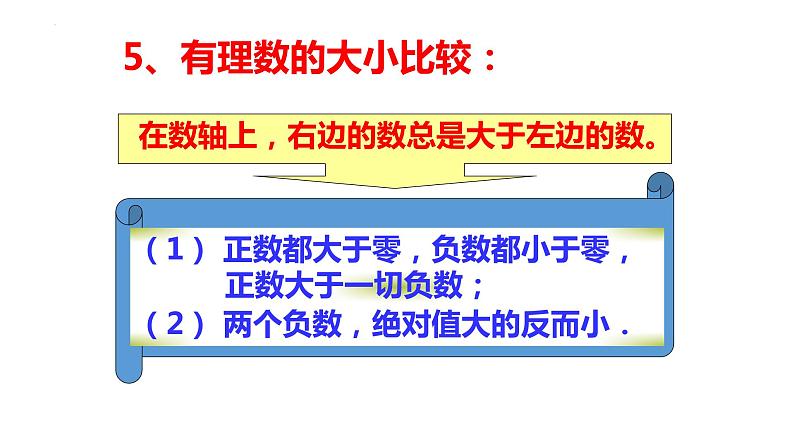 第2章有理数及其运算课件-(课件北师大)第7页