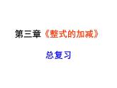 第三章整式的加减 复习课件PPT