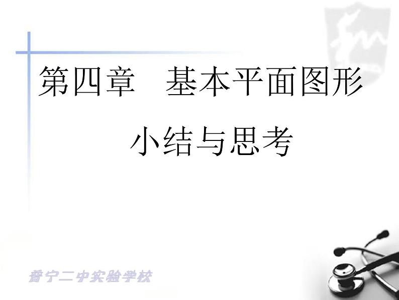 第四章基本平面图形小结与复习课件第1页