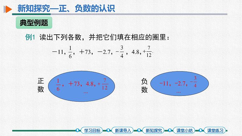 1.1 正数和负数 配套课件教案 人教版数学七年级上册06