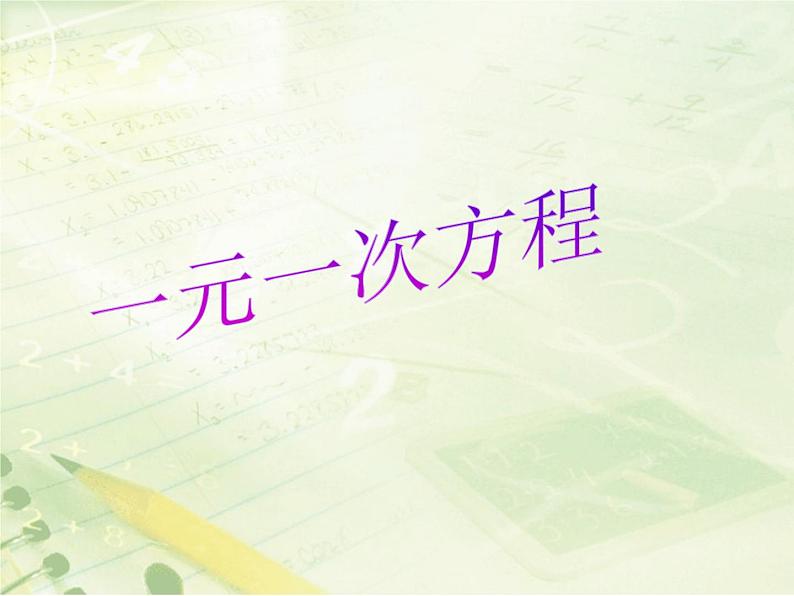 第五章一元一次方程 复习(课件北师大)01