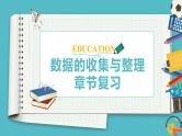 第六章 数据的收集与整理章节复习-（北师大版）课件PPT