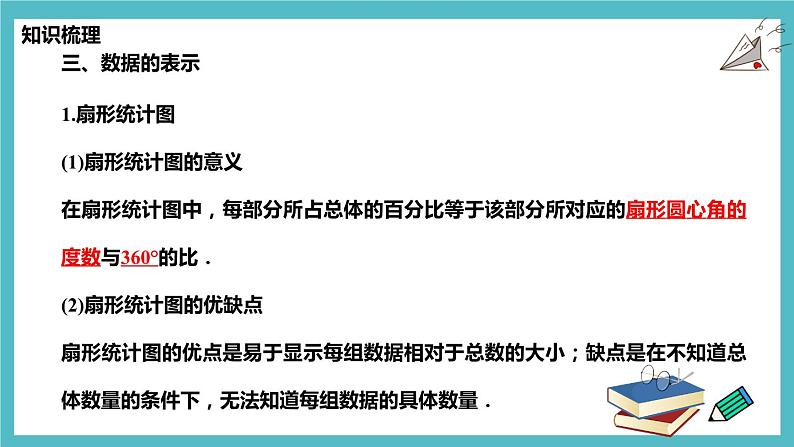 第六章 数据的收集与整理章节复习-（北师大版）课件PPT第8页