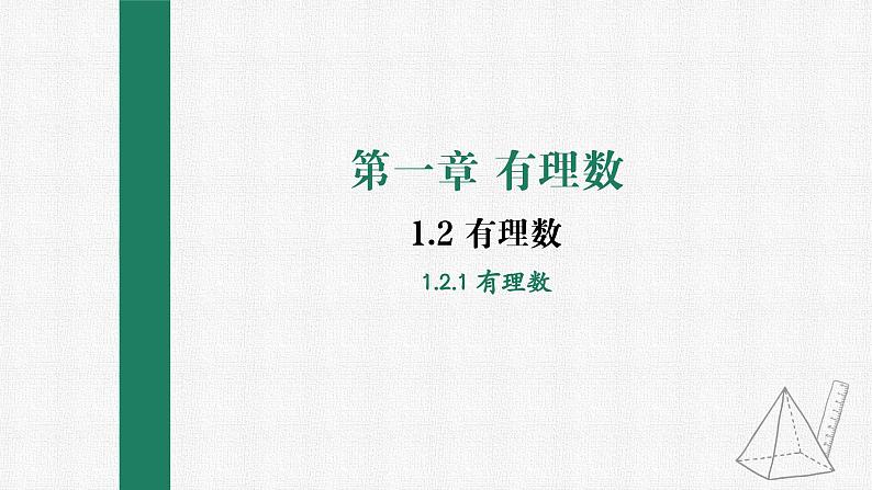 1.2.1 有理数 课件 人教版数学七年级上册01