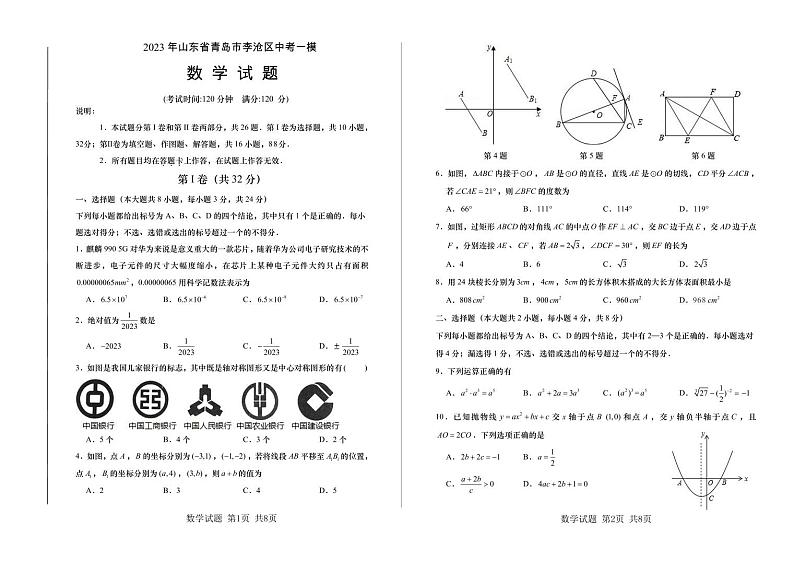 2023年山东省青岛市李沧区中考一模数学试题01