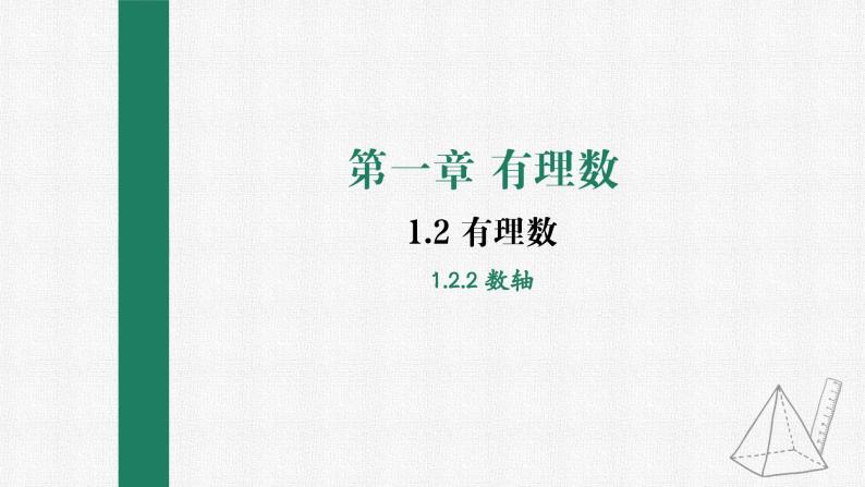 1.2.2 数 轴 课件 人教版数学七年级上册01