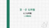 数学七年级上册1.2.3 相反数评课课件ppt