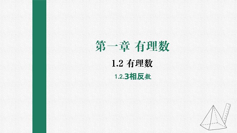 1.2.3 相反数 课件 人教版数学七年级上册01