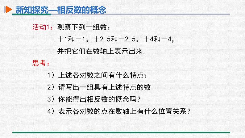 1.2.3 相反数 课件 人教版数学七年级上册05