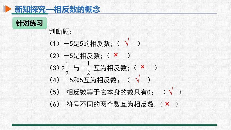 1.2.3 相反数 课件 人教版数学七年级上册08