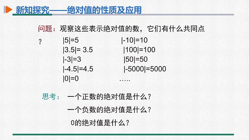 1.2.4  第1课时 绝对值 课件 人教版数学七年级上册08