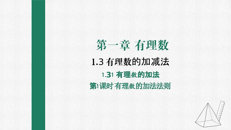 1.3.1 有理数的加法 第1课时 有理数的加法法则 课件 人教版数学七年级上册第1页