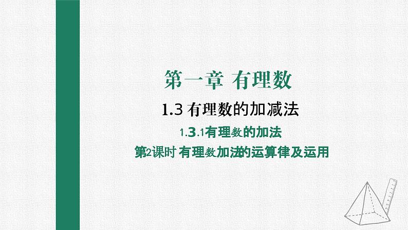 1.3.1 有理数的加法 第2课时 有理数的加法运算律 课件 人教版数学七年级上册第1页