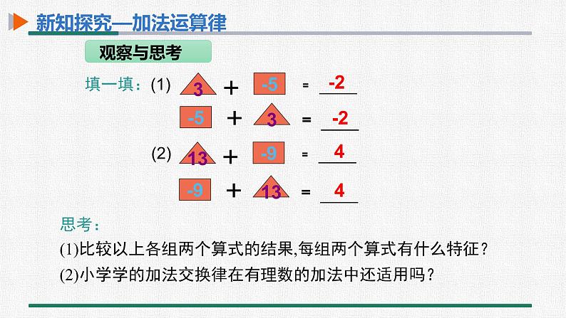 1.3.1 有理数的加法 第2课时 有理数的加法运算律 课件 人教版数学七年级上册第4页