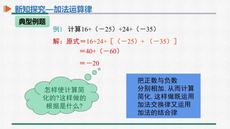 1.3.1 有理数的加法 第2课时 有理数的加法运算律 课件 人教版数学七年级上册07