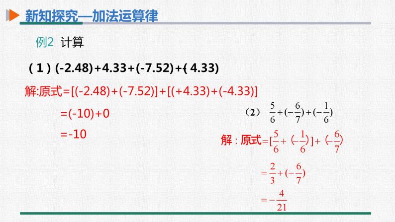 1.3.1 有理数的加法 第2课时 有理数的加法运算律 课件 人教版数学七年级上册08