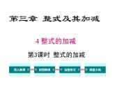 第3课时 整式的加减课件PPT