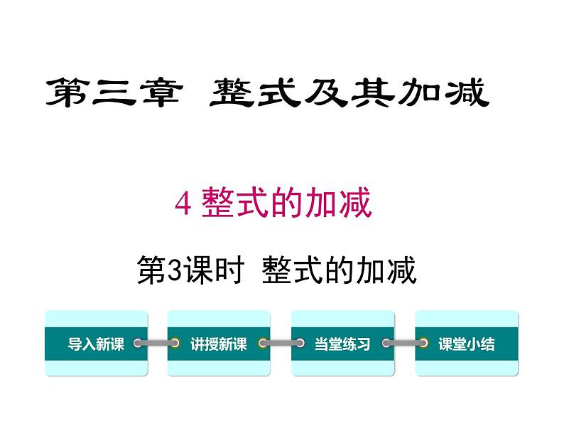 第3课时 整式的加减课件PPT第1页