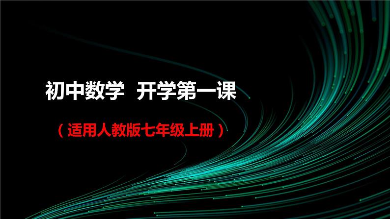 （人教版）初中数学 七年级上册 开学第一课 课件第1页